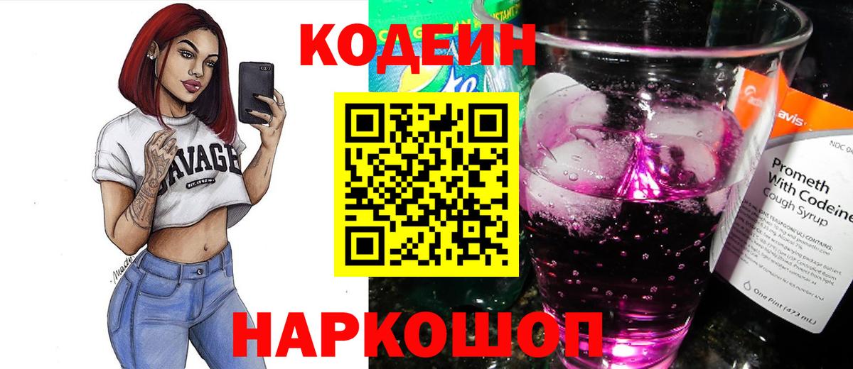 Codein напиток Lean (лин)  Саров 