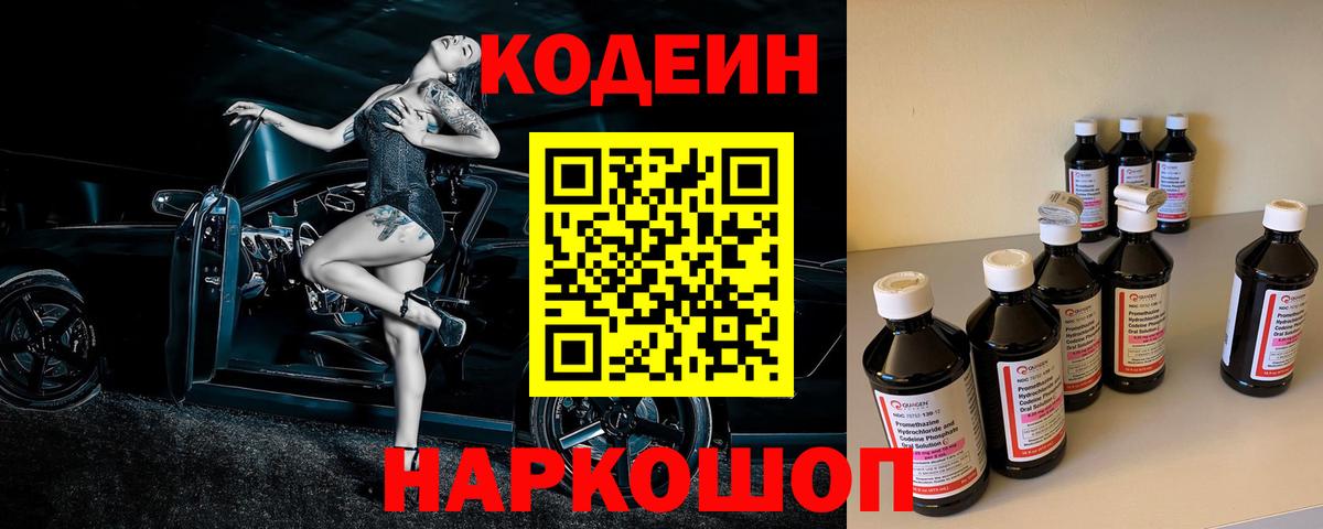 Кодеин напиток Lean (лин)  Кодеиновый сироп Lean Purple Drank  Вход с VPN  Саров 